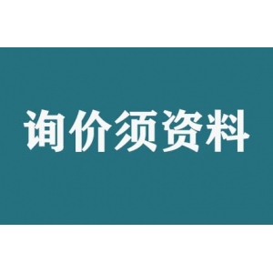 請問詢價須提供什么資料？