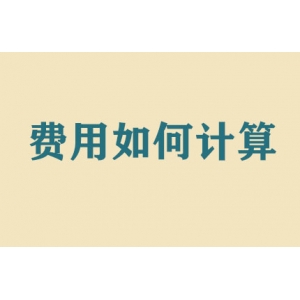 搬家費用如何計算？