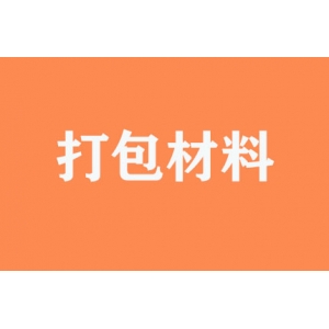 有無提供打包材料？