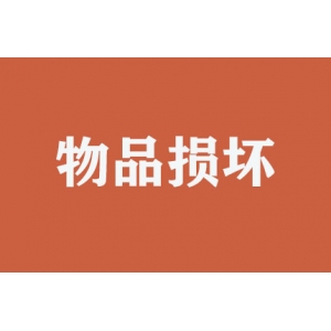 搬運時物品損壞如何處理？