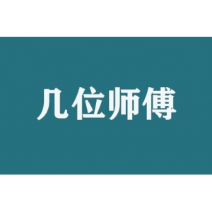 搬家時幾位師傅服務(wù)？